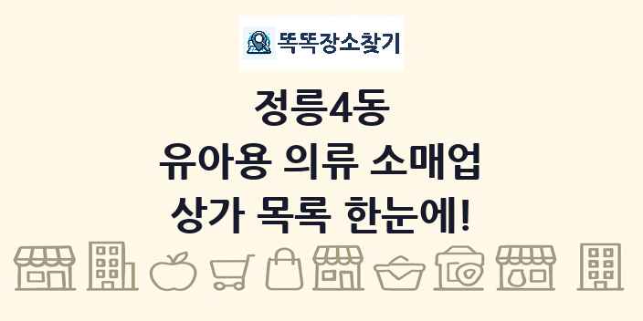 정릉4동 유아용 의류 소매업 상가 목록 및 정보