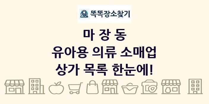 마장동 유아용 의류 소매업 상가 목록 및 정보