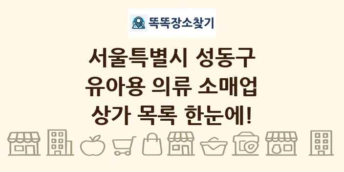 서울특별시 성동구 유아용 의류 소매업 상가 목록 및 정보