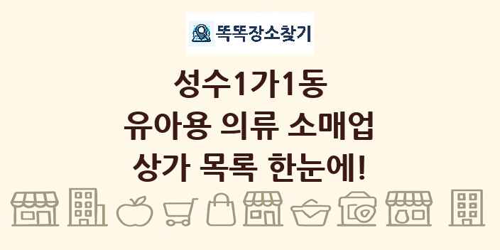 성수1가1동 유아용 의류 소매업 상가 목록 및 정보