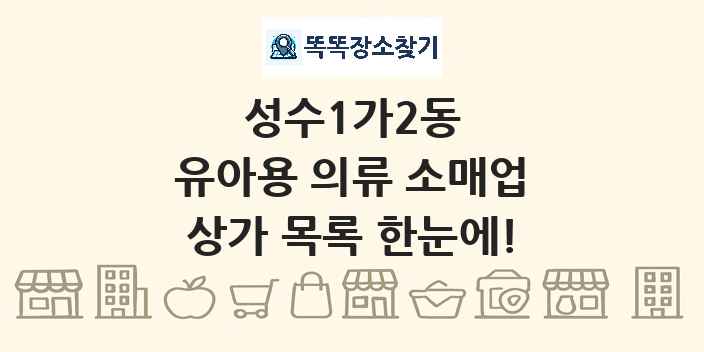 성수1가2동 유아용 의류 소매업 상가 목록 및 정보