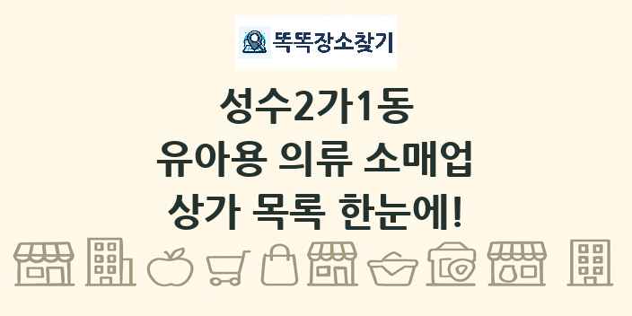 성수2가1동 유아용 의류 소매업 상가 목록 및 정보