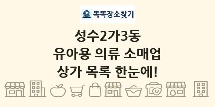 성수2가3동 유아용 의류 소매업 상가 목록 및 정보