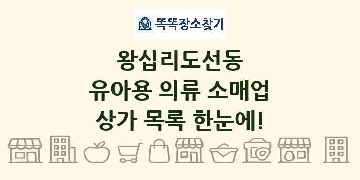 왕십리도선동 유아용 의류 소매업 상가 목록 및 정보