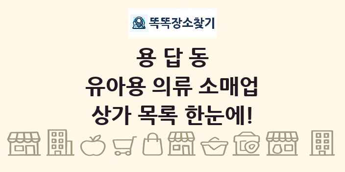 용답동 유아용 의류 소매업 상가 목록 및 정보
