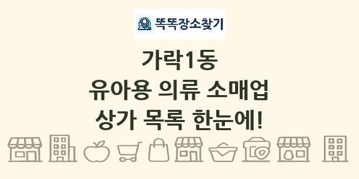 가락1동 유아용 의류 소매업 상가 목록 및 정보