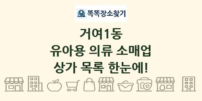 거여1동 유아용 의류 소매업 상가 목록 및 정보