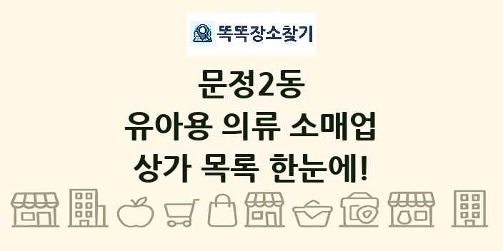 문정2동 유아용 의류 소매업 상가 목록 및 정보