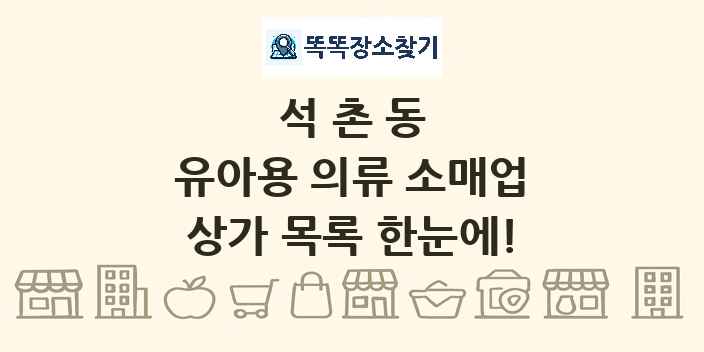석촌동 유아용 의류 소매업 상가 목록 및 정보