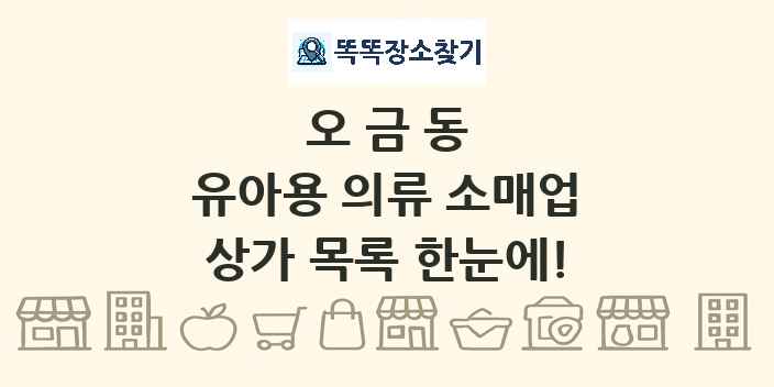 오금동 유아용 의류 소매업 상가 목록 및 정보