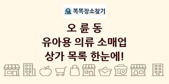 오륜동 유아용 의류 소매업 상가 목록 및 정보