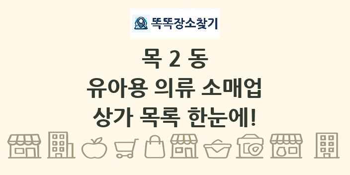 목2동 유아용 의류 소매업 상가 목록 및 정보