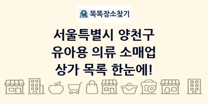 서울특별시 양천구 유아용 의류 소매업 상가 목록 및 정보