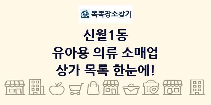 신월1동 유아용 의류 소매업 상가 목록 및 정보