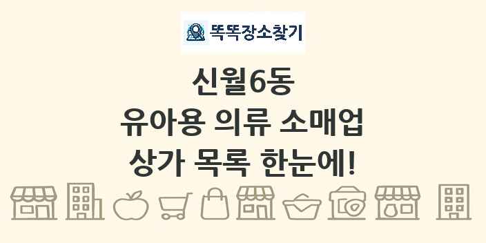 신월6동 유아용 의류 소매업 상가 목록 및 정보
