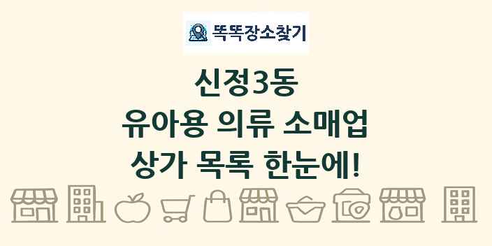 신정3동 유아용 의류 소매업 상가 목록 및 정보