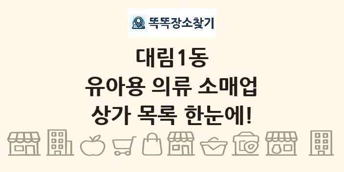 대림1동 유아용 의류 소매업 상가 목록 및 정보