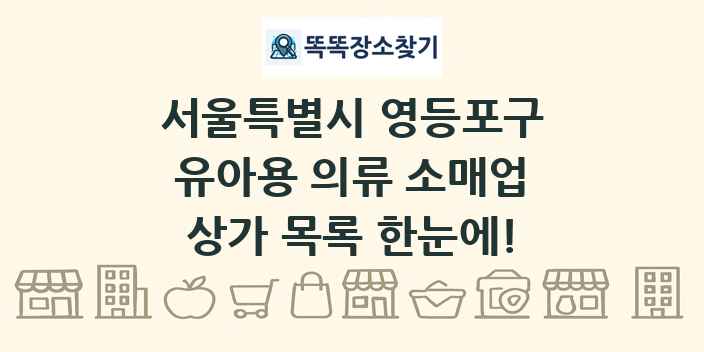 서울특별시 영등포구 유아용 의류 소매업 상가 목록 및 정보