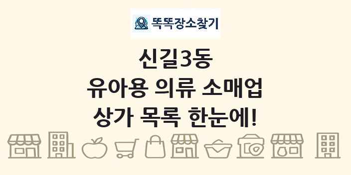 신길3동 유아용 의류 소매업 상가 목록 및 정보