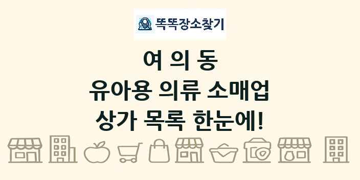 여의동 유아용 의류 소매업 상가 목록 및 정보