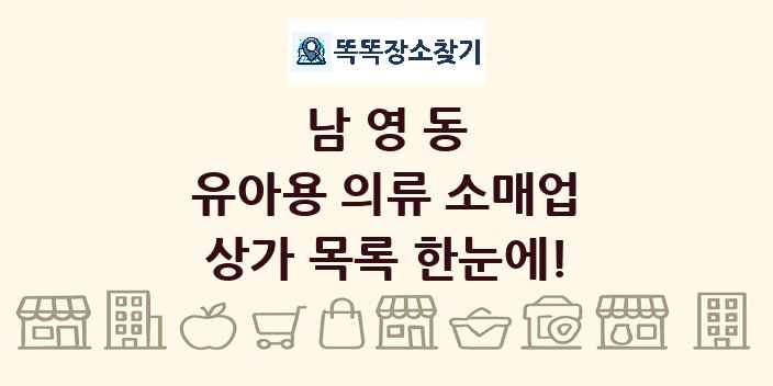 남영동 유아용 의류 소매업 상가 목록 및 정보