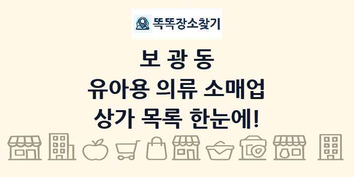 보광동 유아용 의류 소매업 상가 목록 및 정보