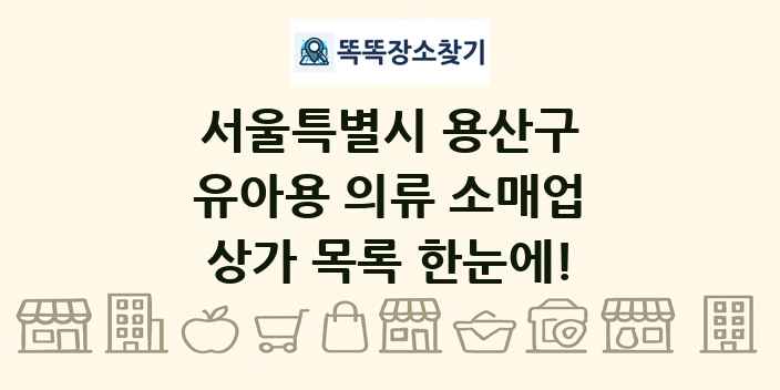 서울특별시 용산구 유아용 의류 소매업 상가 목록 및 정보