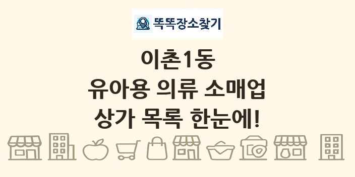 이촌1동 유아용 의류 소매업 상가 목록 및 정보