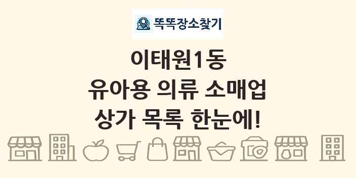 이태원1동 유아용 의류 소매업 상가 목록 및 정보