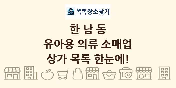 한남동 유아용 의류 소매업 상가 목록 및 정보