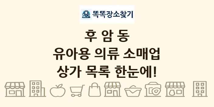 후암동 유아용 의류 소매업 상가 목록 및 정보