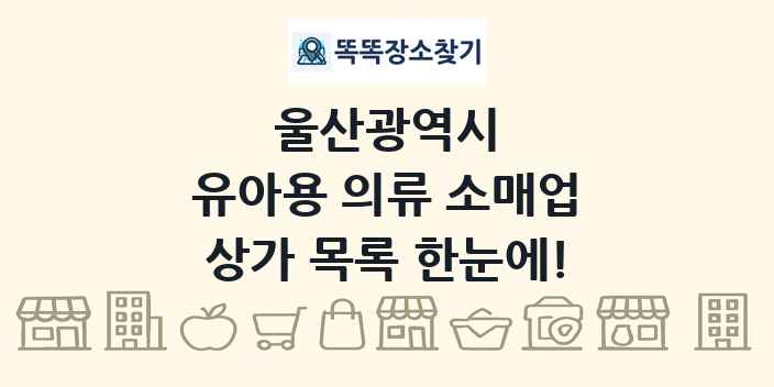 울산광역시 유아용 의류 소매업 상가 목록 및 정보