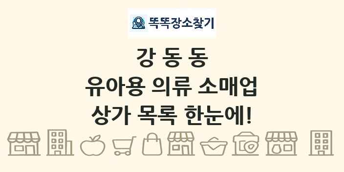강동동 유아용 의류 소매업 상가 목록 및 정보