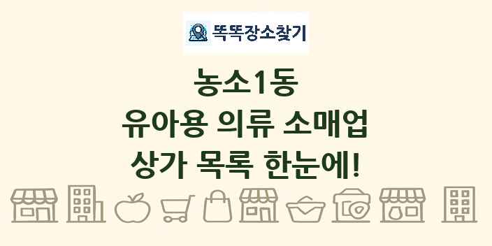 농소1동 유아용 의류 소매업 상가 목록 및 정보