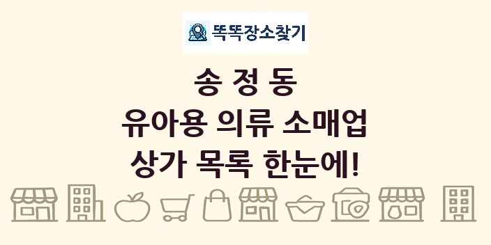 송정동 유아용 의류 소매업 상가 목록 및 정보