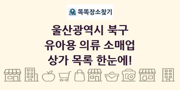 울산광역시 북구 유아용 의류 소매업 상가 목록 및 정보