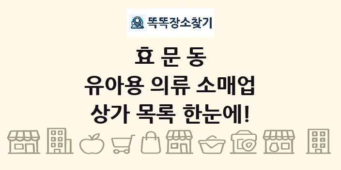 효문동 유아용 의류 소매업 상가 목록 및 정보