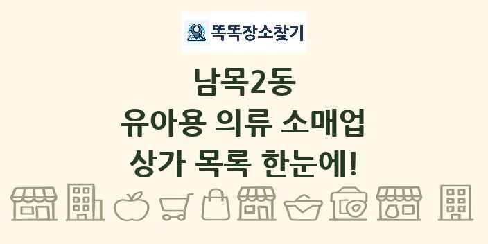 남목2동 유아용 의류 소매업 상가 목록 및 정보