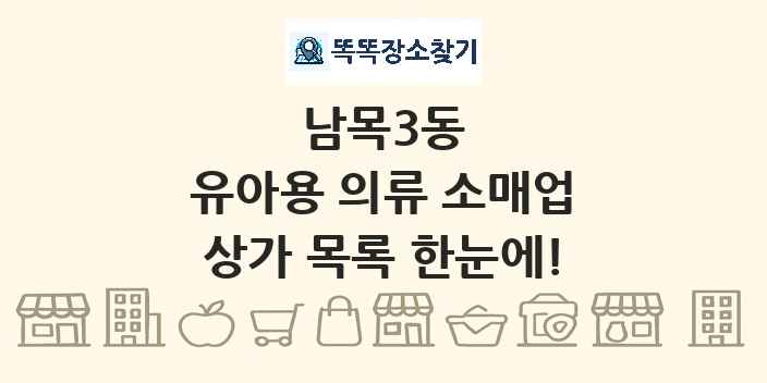 남목3동 유아용 의류 소매업 상가 목록 및 정보