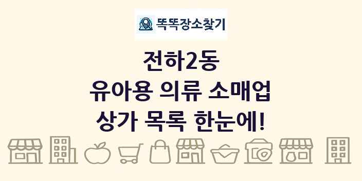 전하2동 유아용 의류 소매업 상가 목록 및 정보
