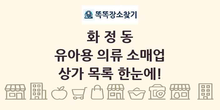 화정동 유아용 의류 소매업 상가 목록 및 정보