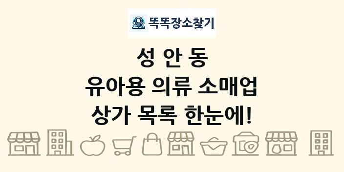 성안동 유아용 의류 소매업 상가 목록 및 정보