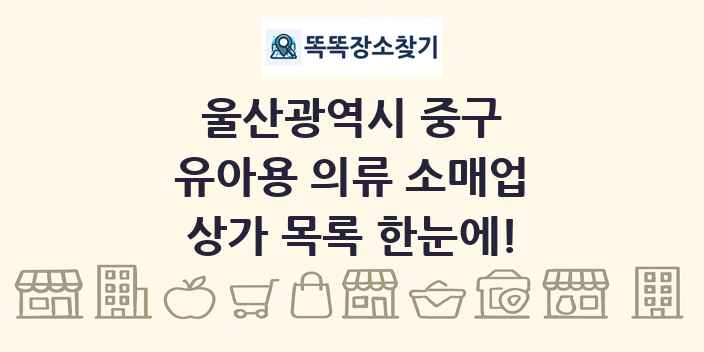 울산광역시 중구 유아용 의류 소매업 상가 목록 및 정보