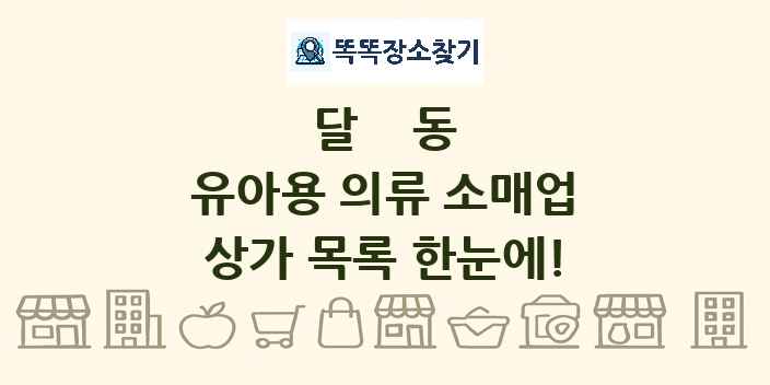 달동 유아용 의류 소매업 상가 목록 및 정보