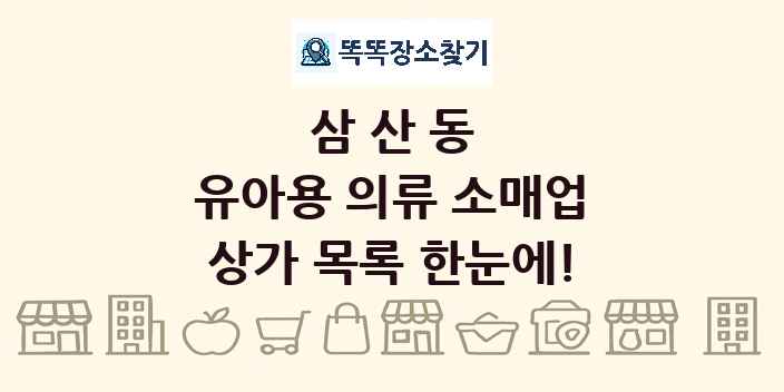 삼산동 유아용 의류 소매업 상가 목록 및 정보