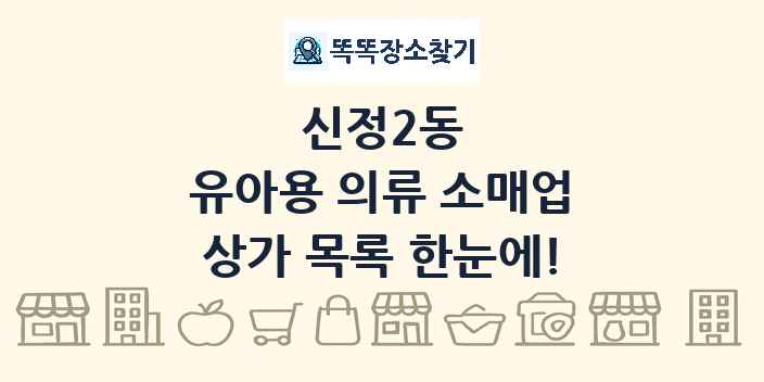 신정2동 유아용 의류 소매업 상가 목록 및 정보