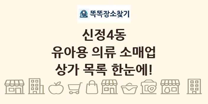 신정4동 유아용 의류 소매업 상가 목록 및 정보
