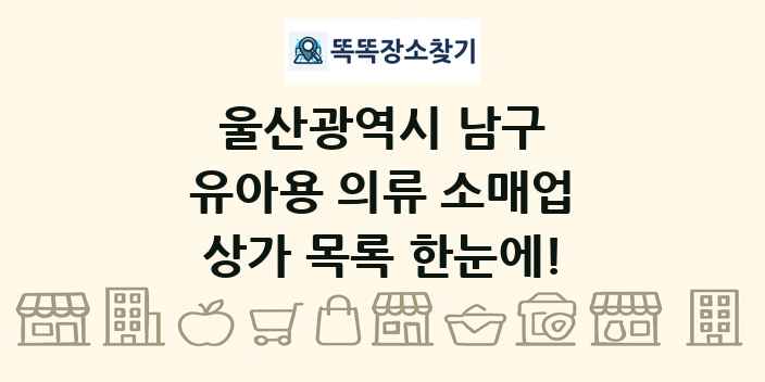 울산광역시 남구 유아용 의류 소매업 상가 목록 및 정보