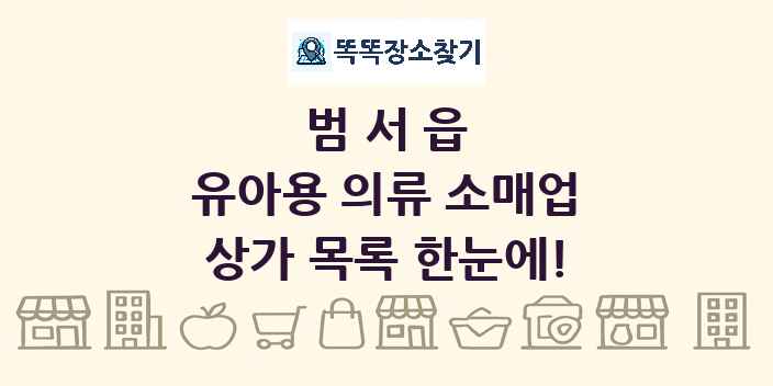 범서읍 유아용 의류 소매업 상가 목록 및 정보