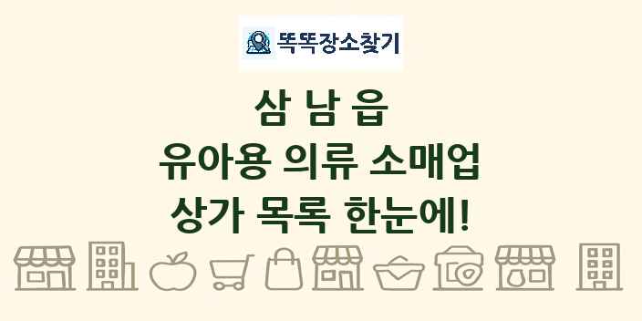 삼남읍 유아용 의류 소매업 상가 목록 및 정보